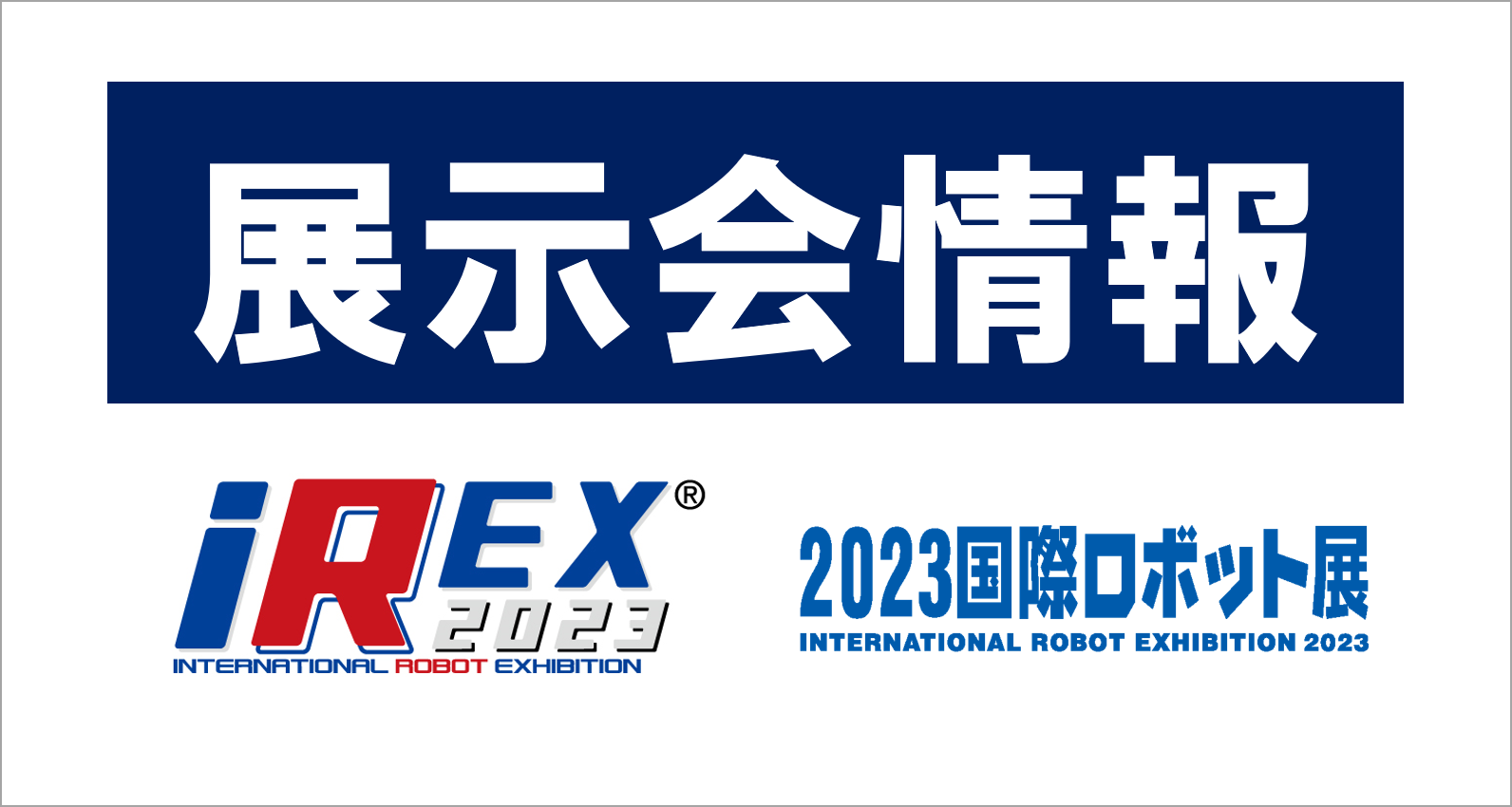 iREX2023オンライン出展 / リアル出展のお知らせ