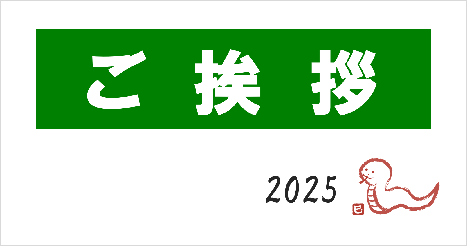 新年のご挨拶