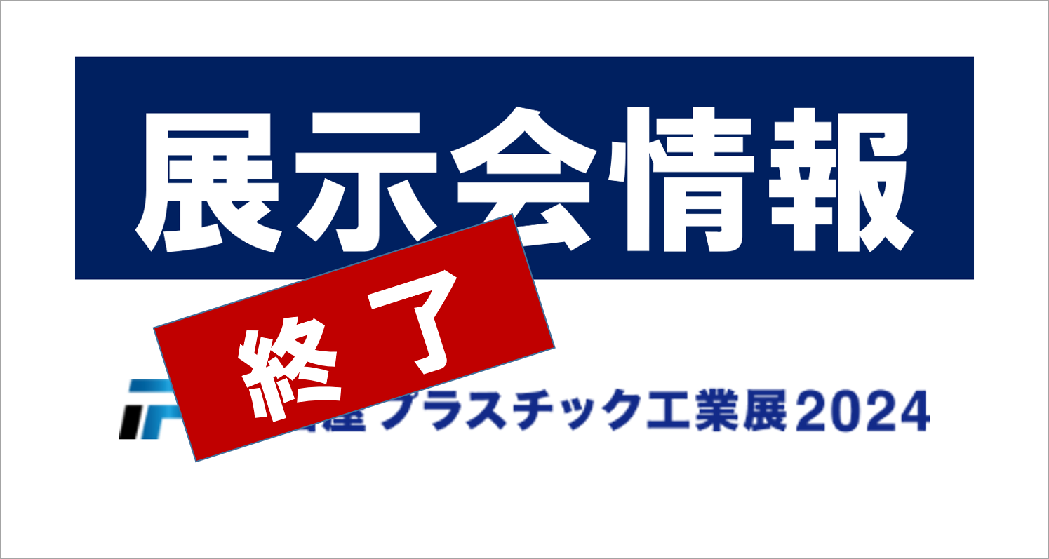 名古屋プラスチック工業展に出展します！