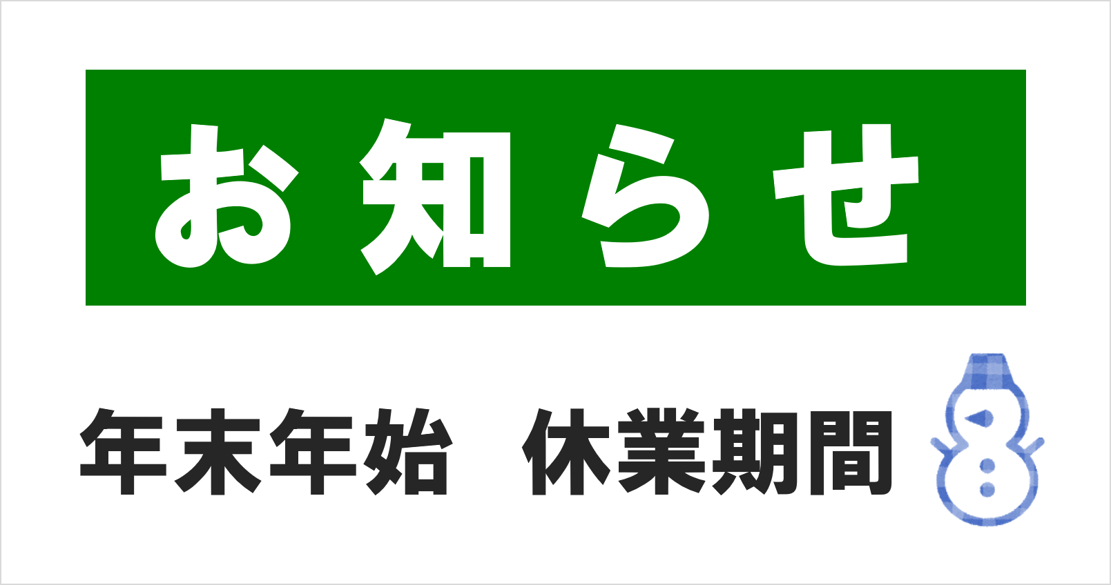 年末年始休業期間のお知らせ