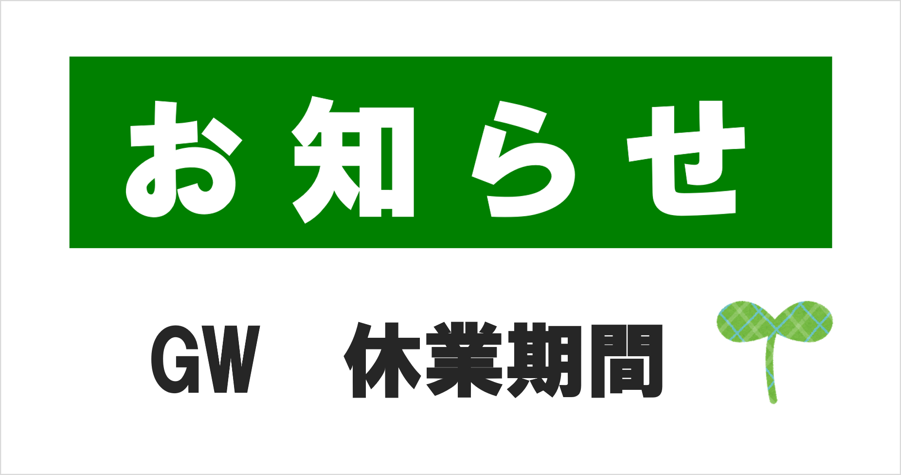 ゴールデンウィーク休業期間のお知らせ