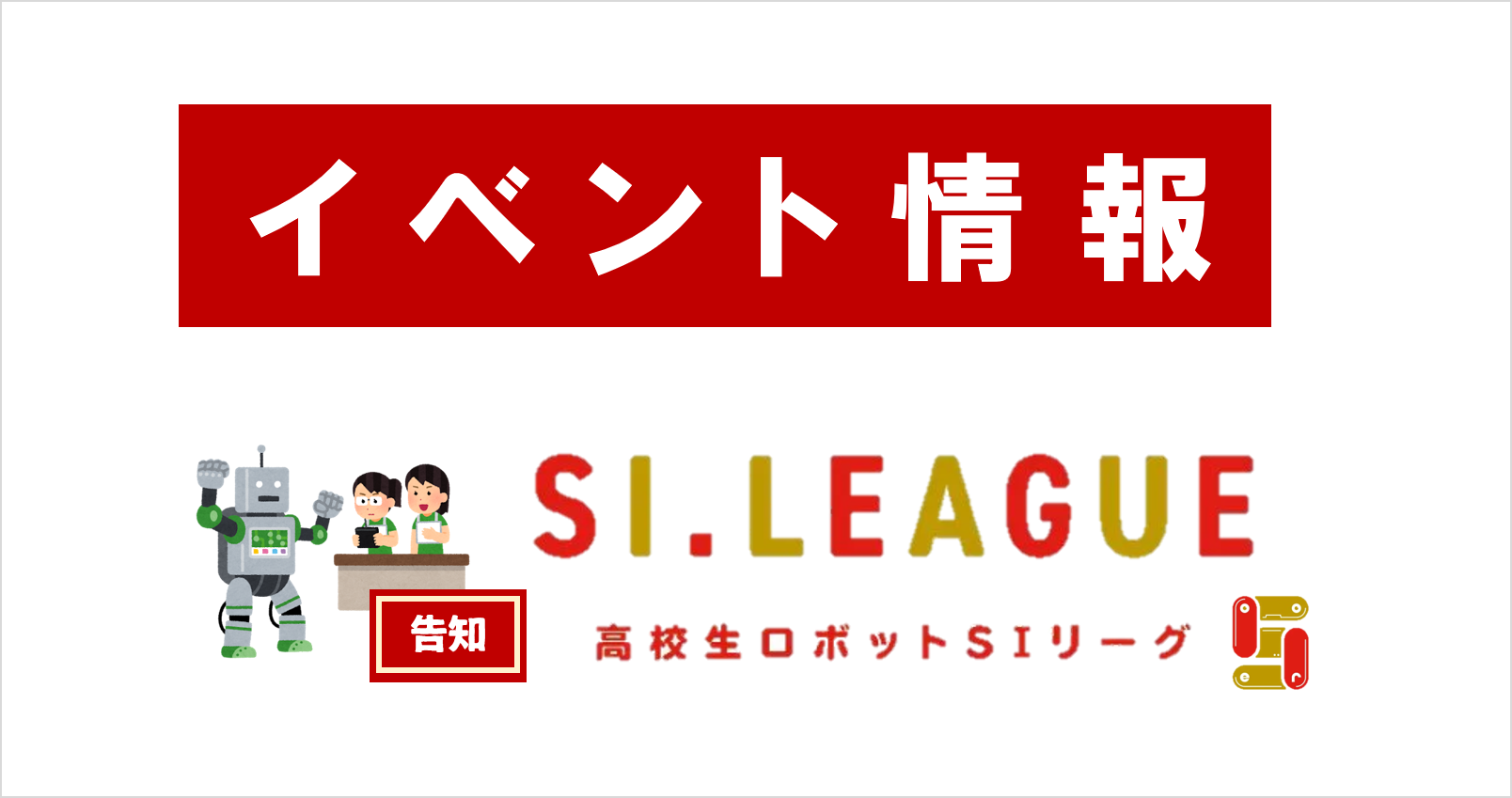 高校生SIリーグのサポーター企業を務めます！