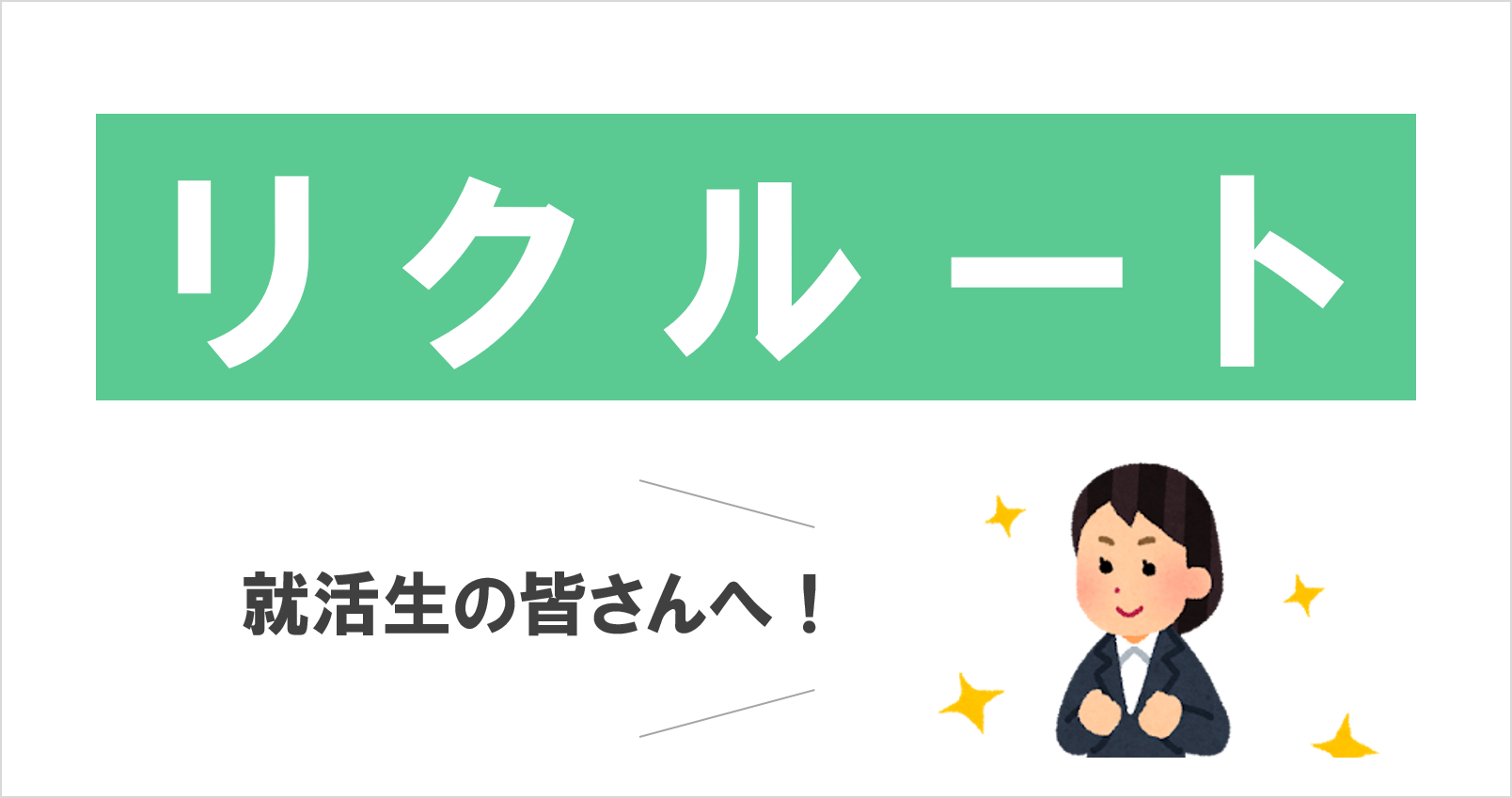 就活生の皆さんへ📨