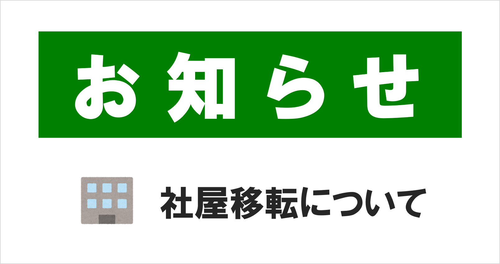 社屋移転のお知らせ ※2025年冬