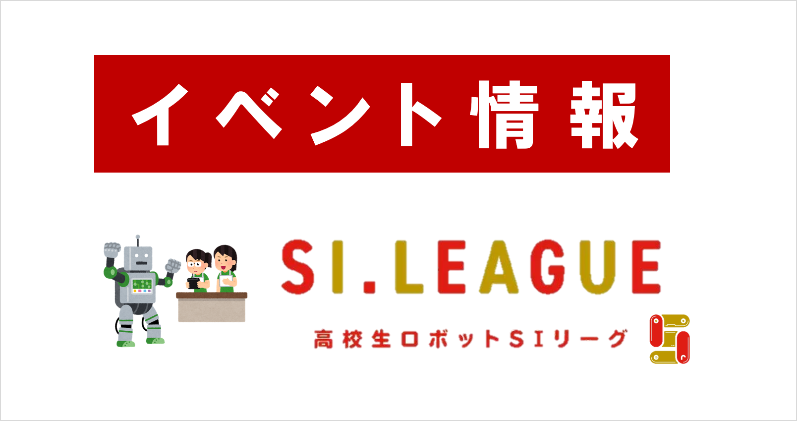 高校生SIリーグ 活動記録