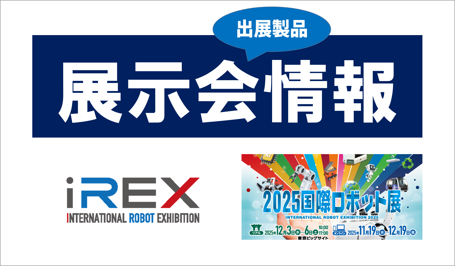 国際ロボット展2025出展のご案内《出展機紹介》