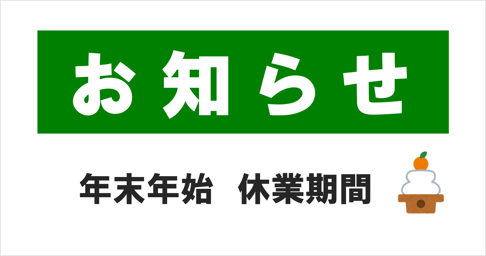 年末年始休業期間のお知らせ